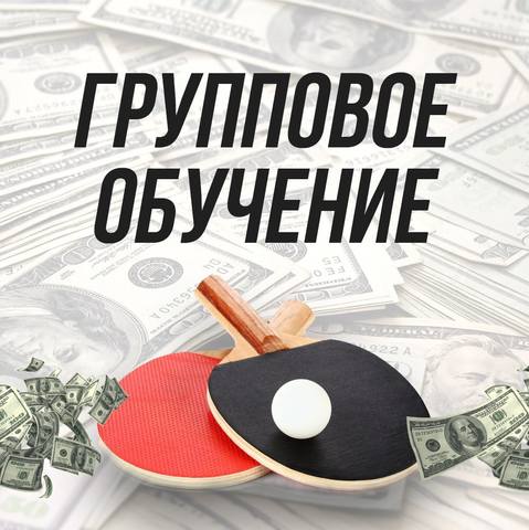 [Данил Пономарев] Групповой коучинг ставкам на нас_0.jpg